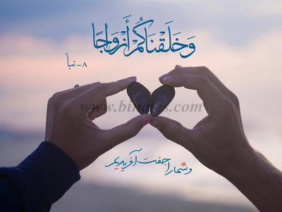 ازدواج کنید حتی اگر از مشکلات مالی می ترسید